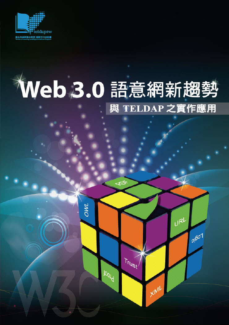 Web3.0 語意網新趨勢 ─ 與TELDAP之實作應用