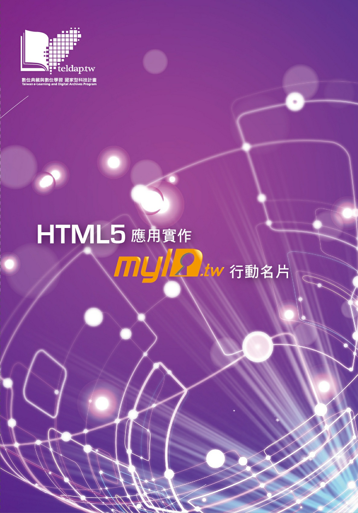 HTML5應用實作─ myID.tw 行動名片
