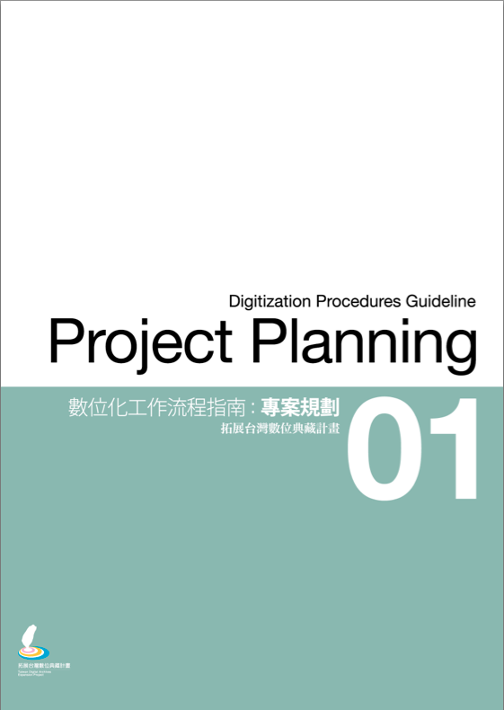 數位化工作流程指南 專案規劃