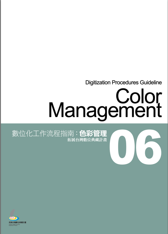 數位化工作流程指南 色彩管理